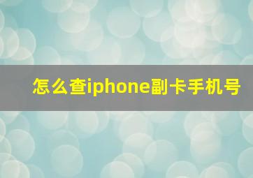 怎么查iphone副卡手机号