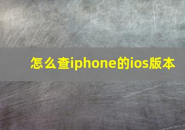 怎么查iphone的ios版本