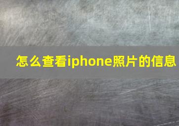 怎么查看iphone照片的信息