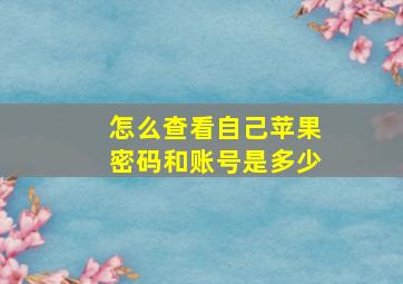 怎么查看自己苹果密码和账号是多少