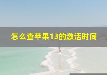 怎么查苹果13的激活时间