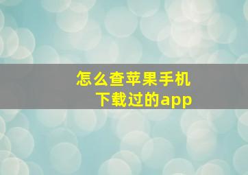 怎么查苹果手机下载过的app