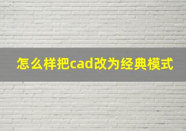 怎么样把cad改为经典模式