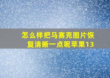 怎么样把马赛克图片恢复清晰一点呢苹果13