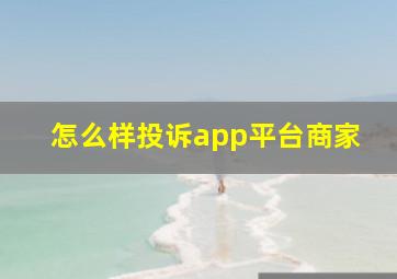 怎么样投诉app平台商家