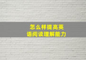 怎么样提高英语阅读理解能力