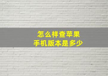 怎么样查苹果手机版本是多少