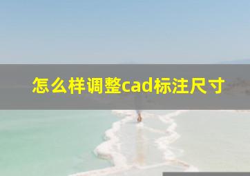 怎么样调整cad标注尺寸