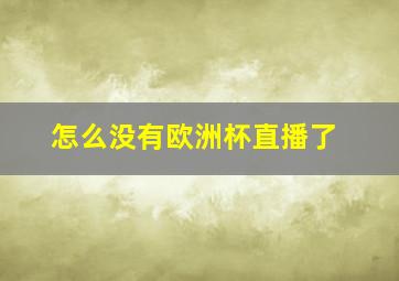 怎么没有欧洲杯直播了