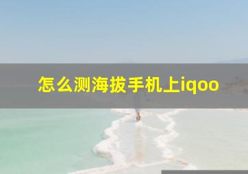 怎么测海拔手机上iqoo