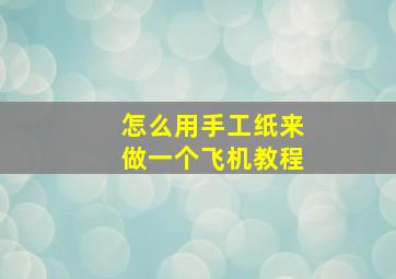 怎么用手工纸来做一个飞机教程