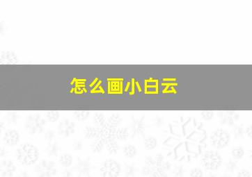 怎么画小白云