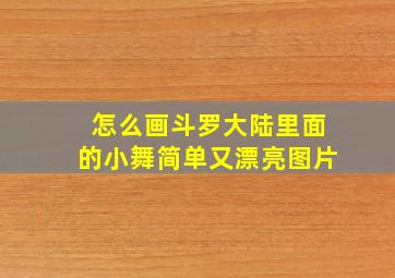 怎么画斗罗大陆里面的小舞简单又漂亮图片