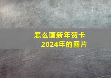 怎么画新年贺卡2024年的图片