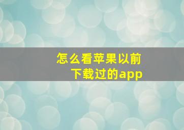 怎么看苹果以前下载过的app