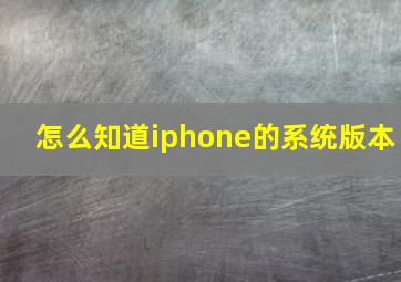 怎么知道iphone的系统版本