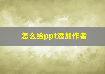 怎么给ppt添加作者