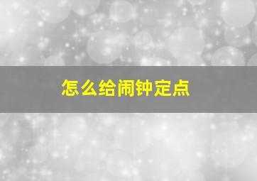 怎么给闹钟定点