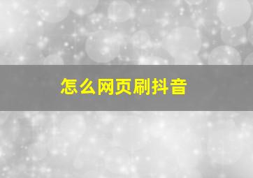 怎么网页刷抖音