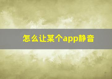 怎么让某个app静音