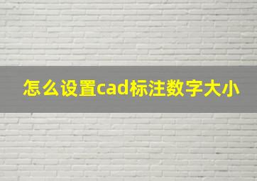 怎么设置cad标注数字大小