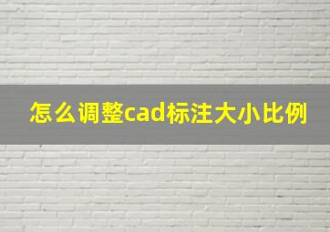 怎么调整cad标注大小比例