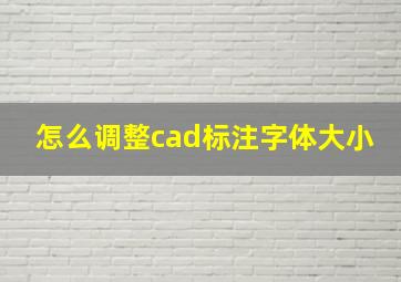 怎么调整cad标注字体大小