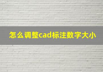 怎么调整cad标注数字大小