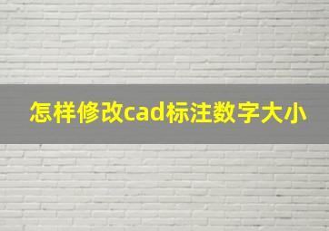 怎样修改cad标注数字大小