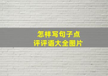 怎样写句子点评评语大全图片