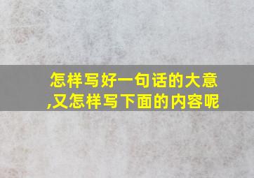 怎样写好一句话的大意,又怎样写下面的内容呢