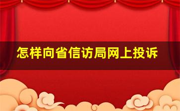 怎样向省信访局网上投诉