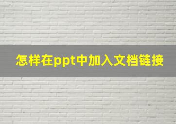 怎样在ppt中加入文档链接