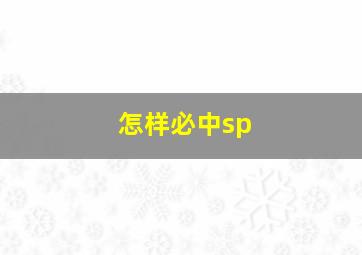 怎样必中sp