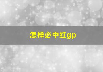 怎样必中红gp