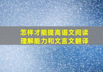 怎样才能提高语文阅读理解能力和文言文翻译