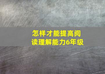 怎样才能提高阅读理解能力6年级