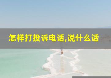 怎样打投诉电话,说什么话