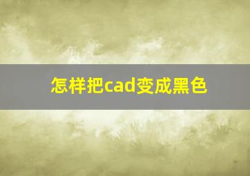 怎样把cad变成黑色