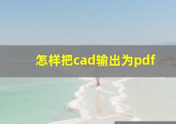 怎样把cad输出为pdf