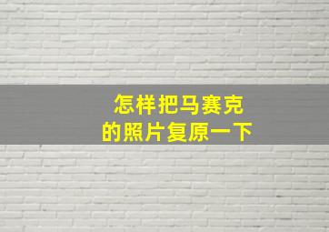 怎样把马赛克的照片复原一下