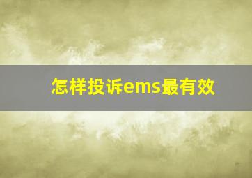 怎样投诉ems最有效