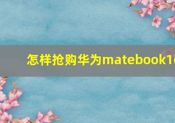 怎样抢购华为matebook16