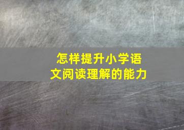 怎样提升小学语文阅读理解的能力