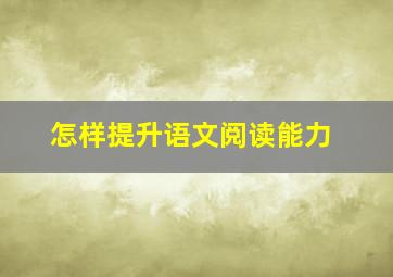 怎样提升语文阅读能力