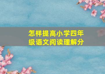 怎样提高小学四年级语文阅读理解分