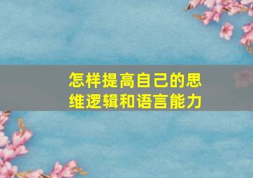 怎样提高自己的思维逻辑和语言能力