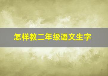 怎样教二年级语文生字