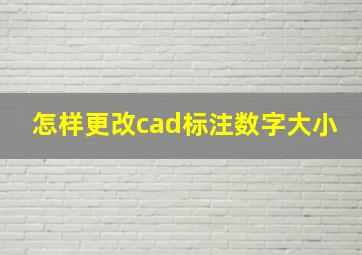 怎样更改cad标注数字大小