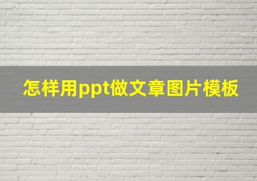 怎样用ppt做文章图片模板